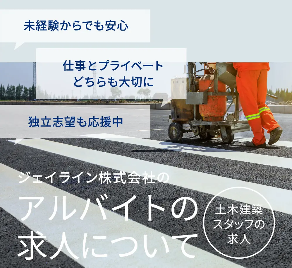 ジェイライン株式会社の土木建築スタッフのアルバイト求人について