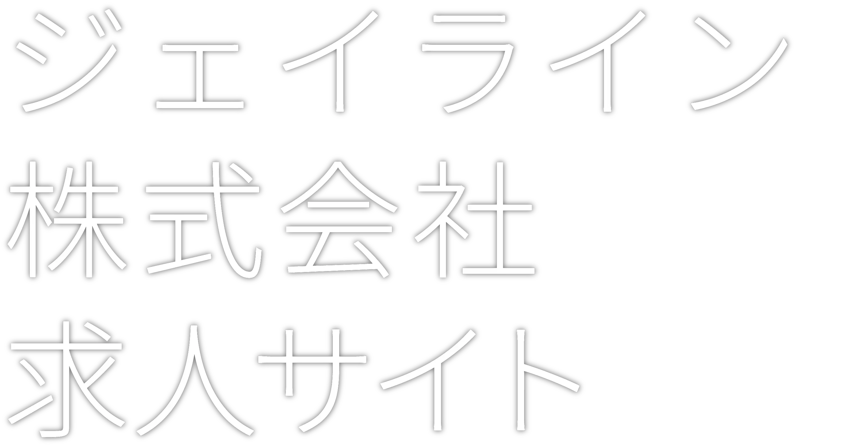 ジェイライン株式会社 求人サイト 正社員・アルバイト募集中